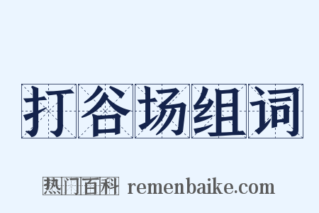 打谷场组词是什么意思的图片
